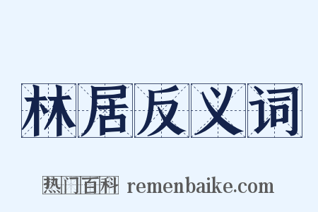 林居反义词是什么意思的图片